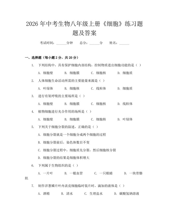 2026年中考生物八年级上册《细胞》练习题题及答案：(docx+pdf)免费下载