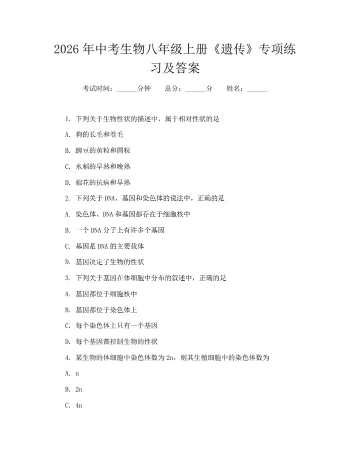 2026年中考生物八年级上册《遗传》专项练习及答案:(docx+pdf)免费下载