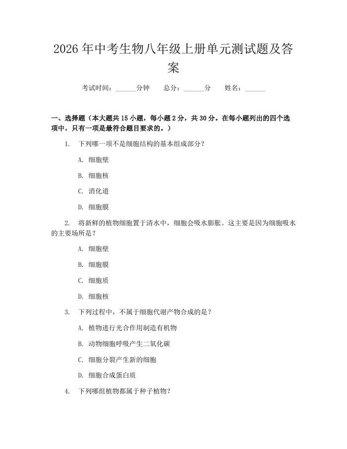 2026年中考生物八年级上册单元测试题及答案：(docx+pdf)免费下载
