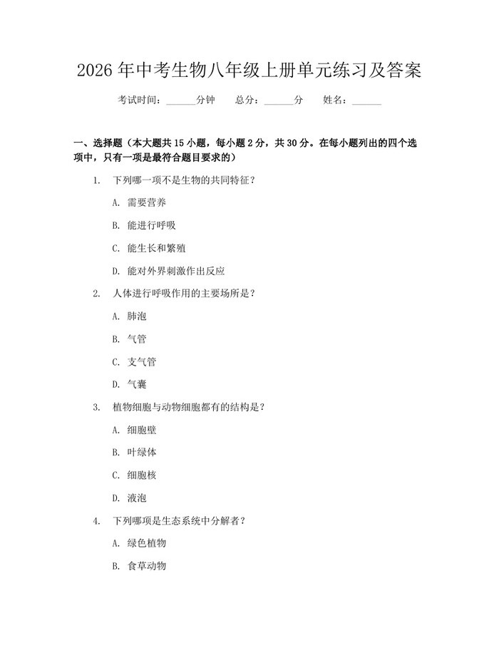 2026年中考生物八年级上册单元练习及答案:(docx+pdf)免费下载