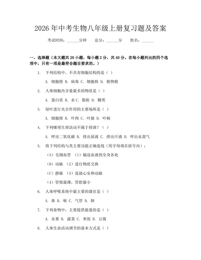 2026年中考生物八年级上册复习题及答案:(docx+pdf)免费下载