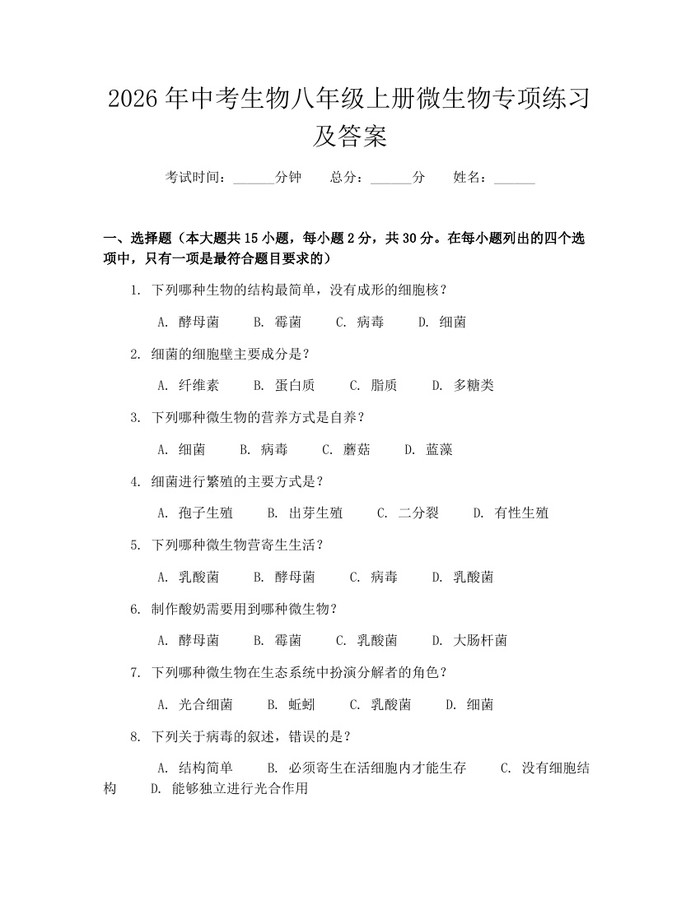2026年中考生物八年级上册微生物专项练习及答案：(docx+pdf)免费下载
