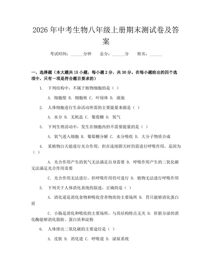 2026年中考生物八年级上册期末测试卷及答案：(docx+pdf)免费下载