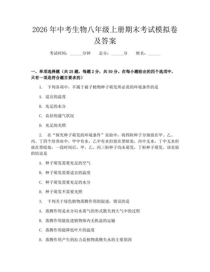 2026年中考生物八年级上册期末考试模拟卷及答案：(docx+pdf)免费下载