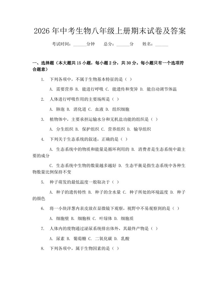 2026年中考生物八年级上册期末试卷及答案:(docx+pdf)免费下载