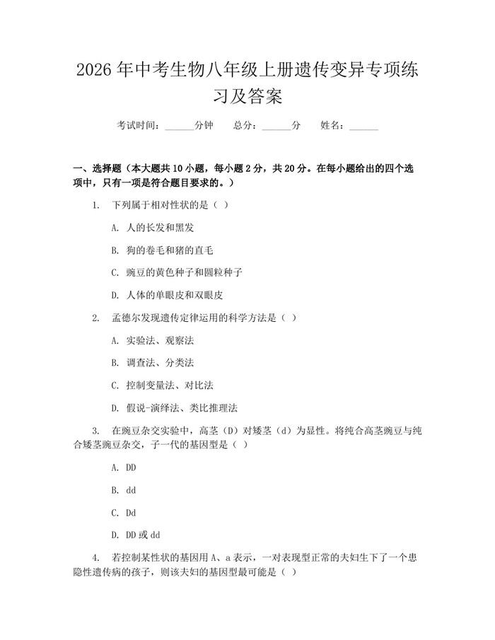 2026年中考生物八年级上册遗传变异专项练习及答案：(docx+pdf)免费下载