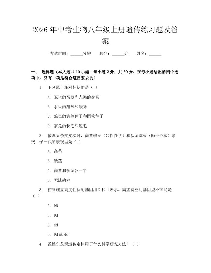 2026年中考生物八年级上册遗传练习题及答案：(docx+pdf)免费下载