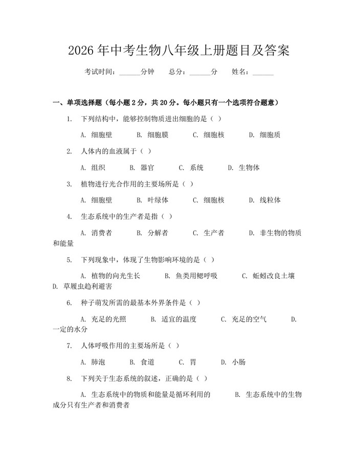 2026年中考生物八年级上册题目及答案：(docx+pdf)免费下载