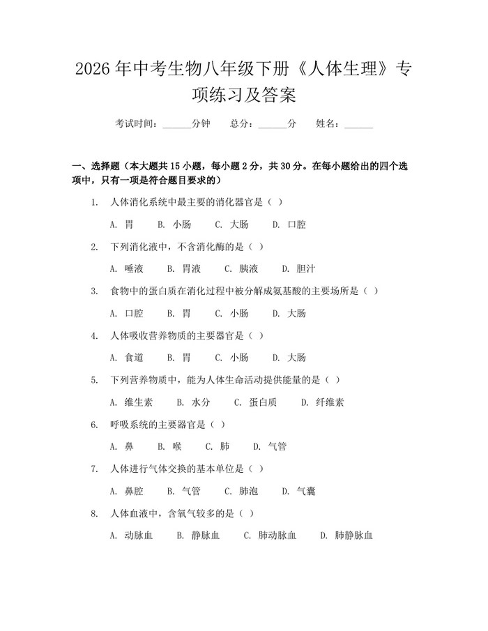 2026年中考生物八年级下册《人体生理》专项练习及答案：(docx+pdf)免费下载