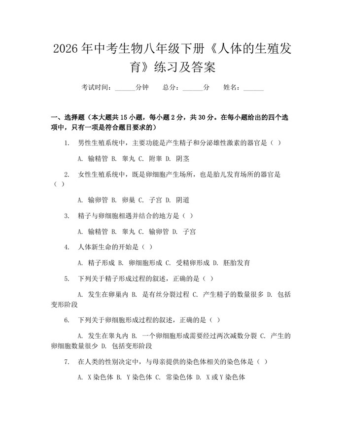 2026年中考生物八年级下册《人体的生殖发育》练习及答案:(docx+pdf)免费下载