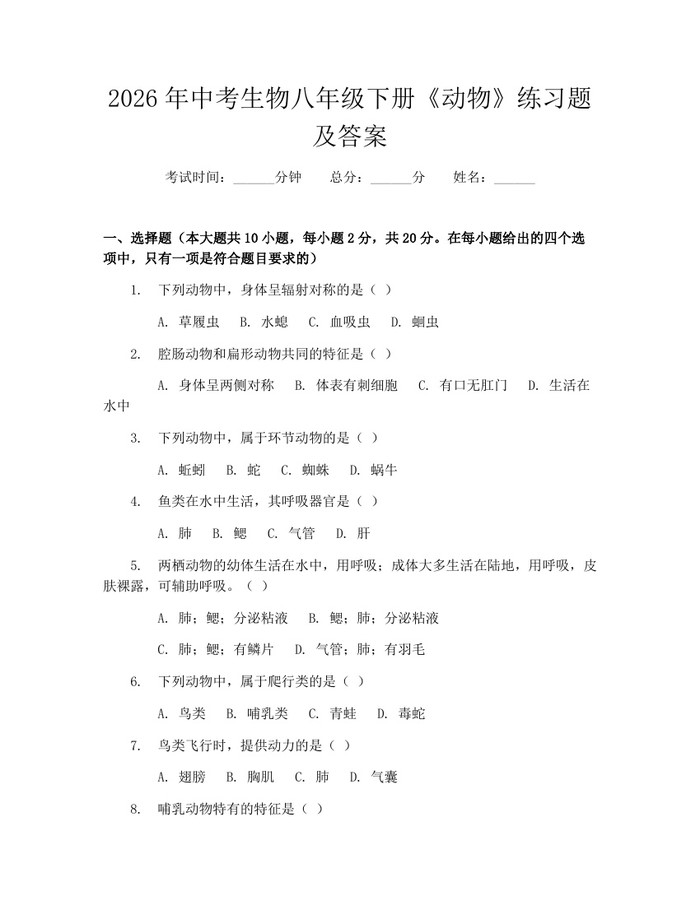 2026年中考生物八年级下册《动物》练习题及答案：(docx+pdf)免费下载