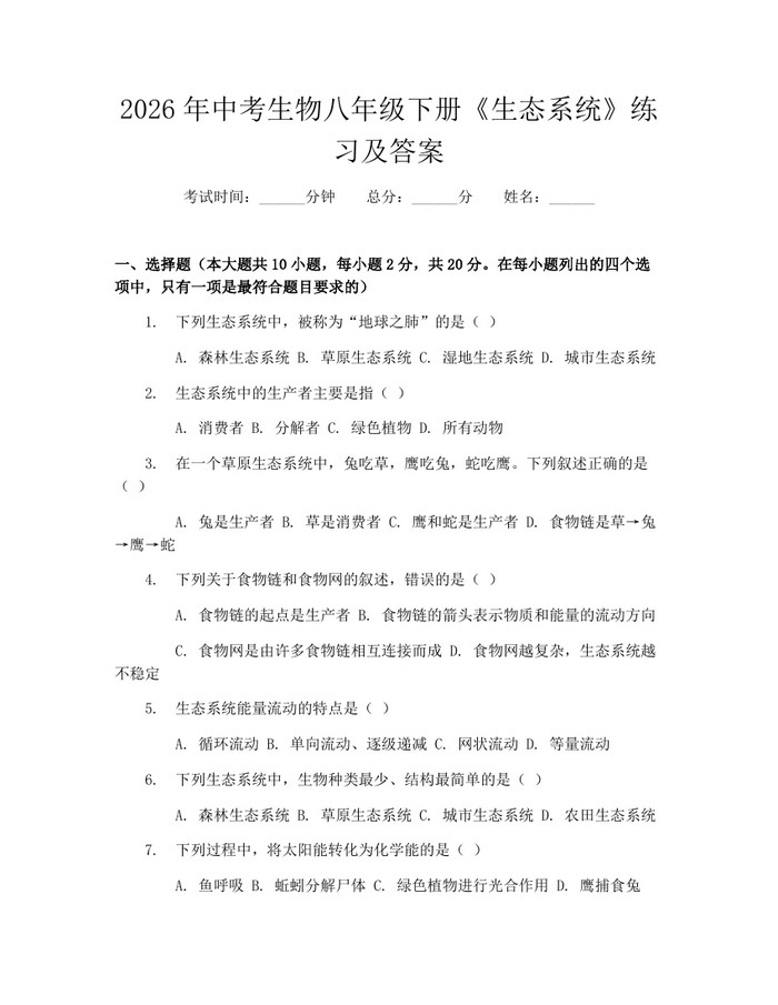 2026年中考生物八年级下册《生态系统》练习及答案：(docx+pdf)免费下载
