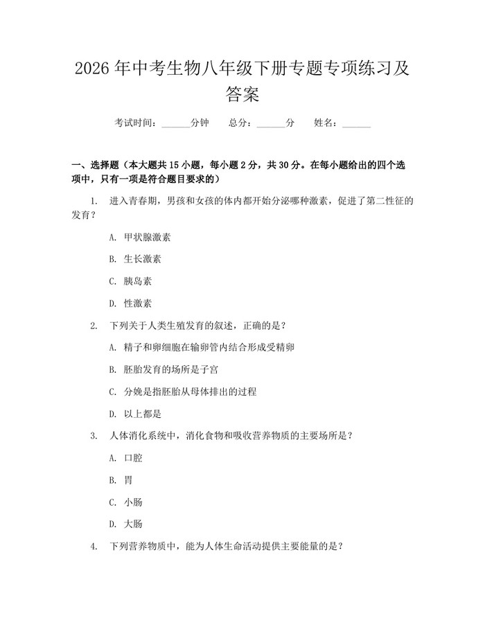 2026年中考生物八年级下册专题专项练习及答案:(docx+pdf)免费下载