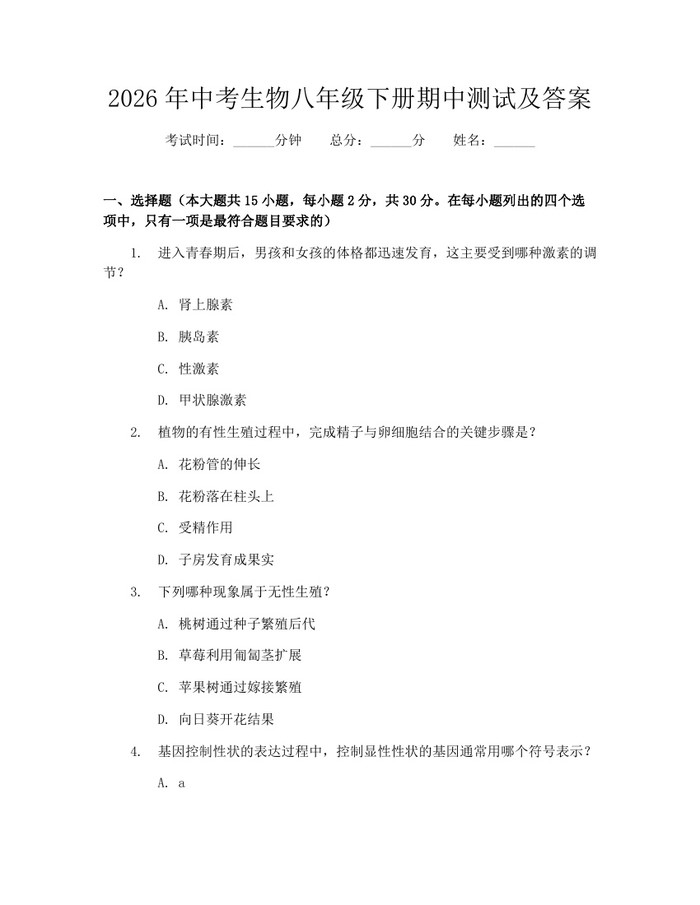 2026年中考生物八年级下册期中测试及答案：(docx+pdf)免费下载
