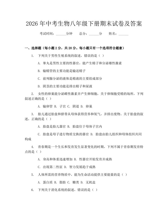 2026年中考生物八年级下册期末试卷及答案：(docx+pdf)免费下载