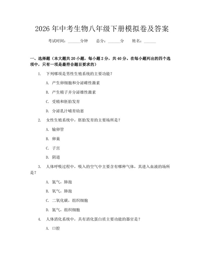 2026年中考生物八年级下册模拟卷及答案：(docx+pdf)免费下载