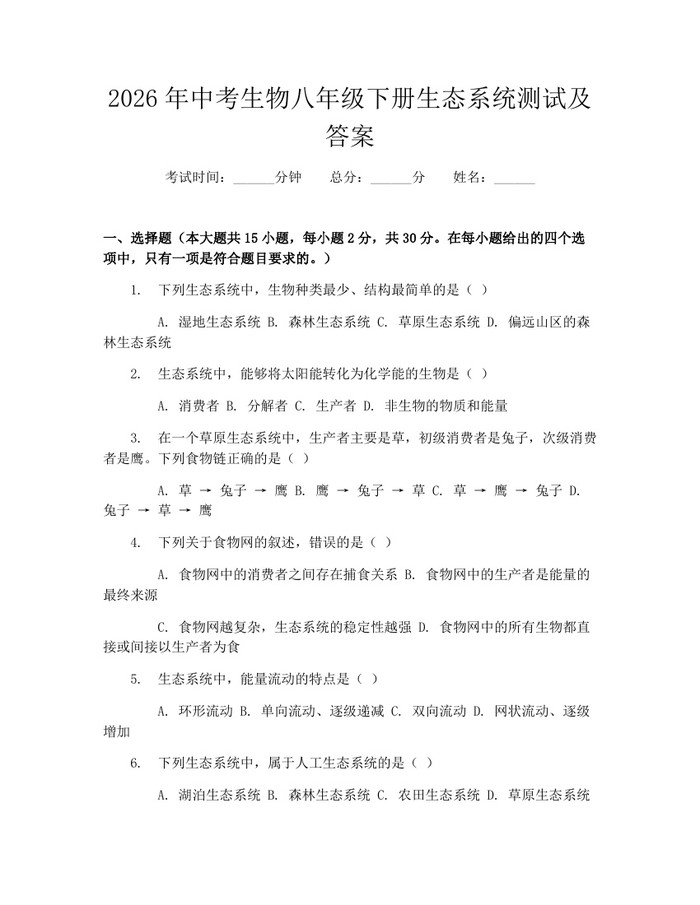 2026年中考生物八年级下册生态系统测试及答案：(docx+pdf)免费下载