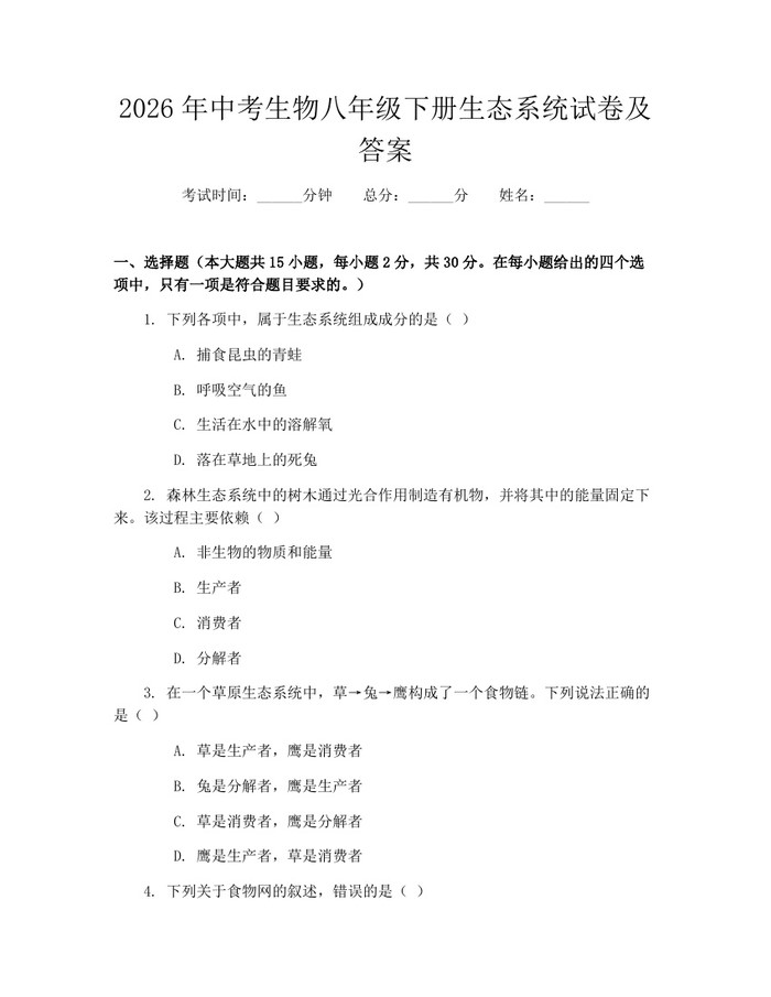 2026年中考生物八年级下册生态系统试卷及答案：(docx+pdf)免费下载