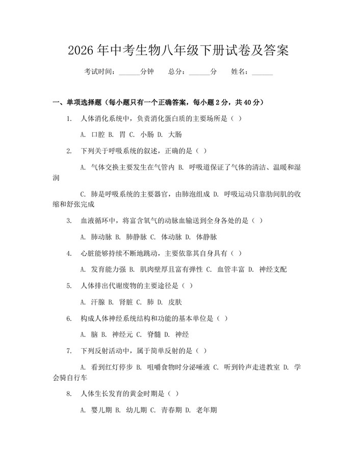 2026年中考生物八年级下册试卷及答案：(docx+pdf)免费下载