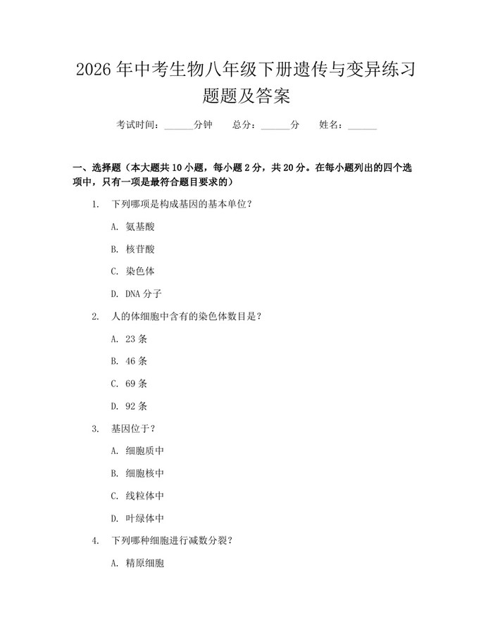 2026年中考生物八年级下册遗传与变异练习题题及答案：(docx+pdf)免费下载
