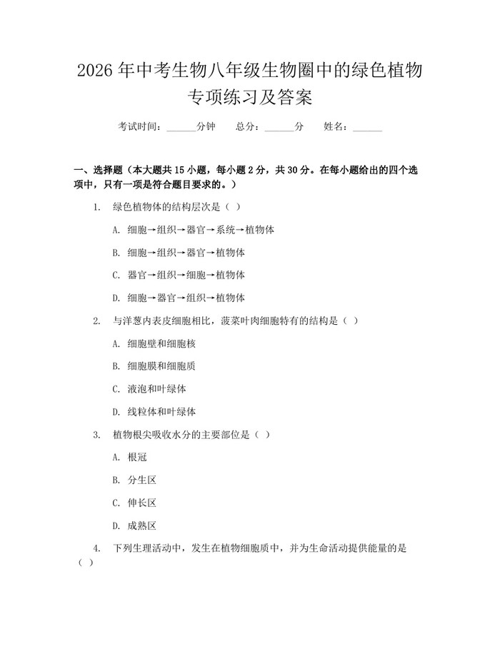 2026年中考生物八年级生物圈中的绿色植物专项练习及答案：(docx+pdf)免费下载
