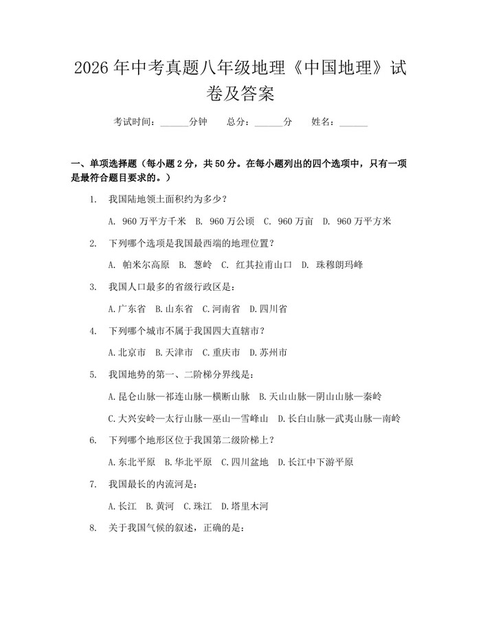 2026年中考真题八年级地理《中国地理》试卷及答案:(docx+pdf)免费下载