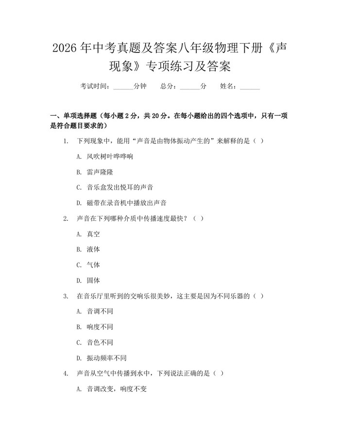 2026年中考真题及答案八年级物理下册《声现象》专项练习及答案：(docx+pdf)免费下载