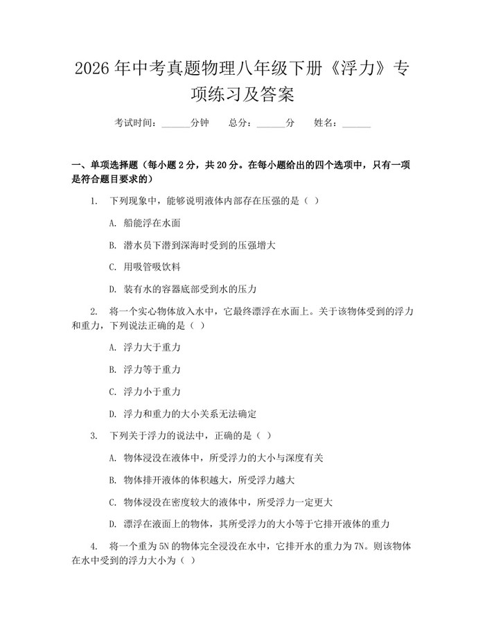 2026年中考真题物理八年级下册《浮力》专项练习及答案:(docx+pdf)免费下载