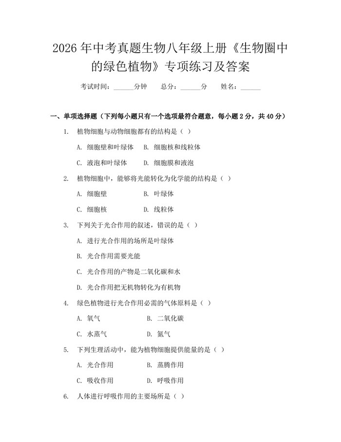 2026年中考真题生物八年级上册《生物圈中的绿色植物》专项练习及答案：(docx+pdf)免费下载