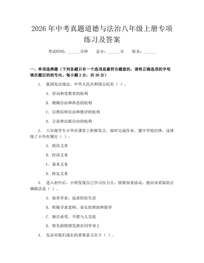 2026年中考真题道德与法治八年级上册专项练习及答案:(docx+pdf)免费下载