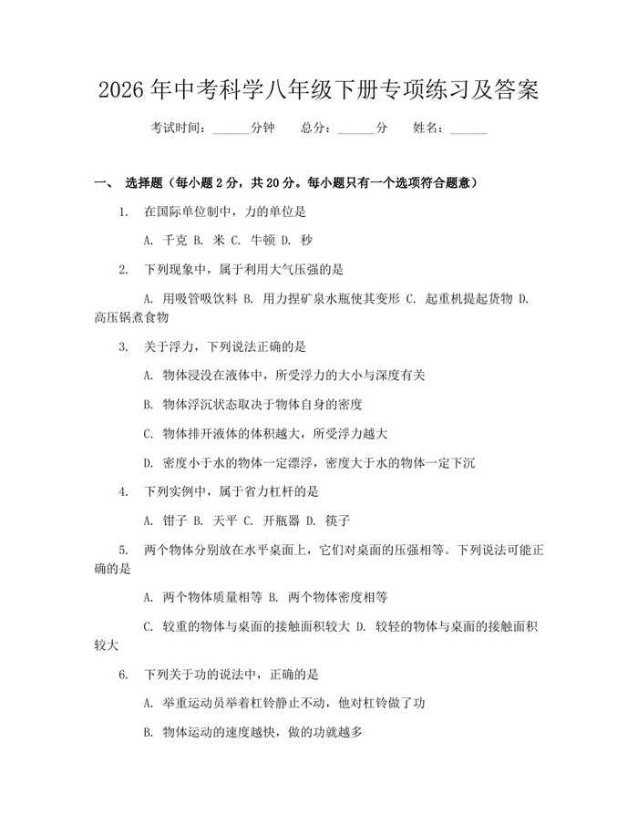 2026年中考科学八年级下册专项练习及答案:(docx+pdf)免费下载