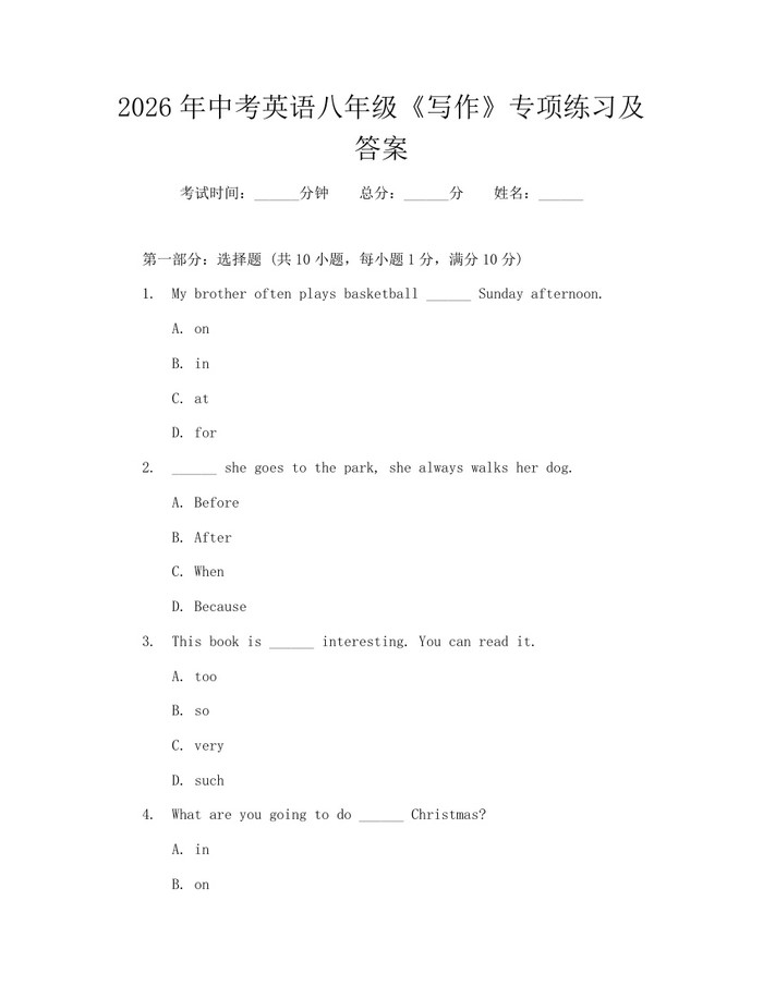 2026年中考英语八年级《写作》专项练习及答案：(docx+pdf)免费下载