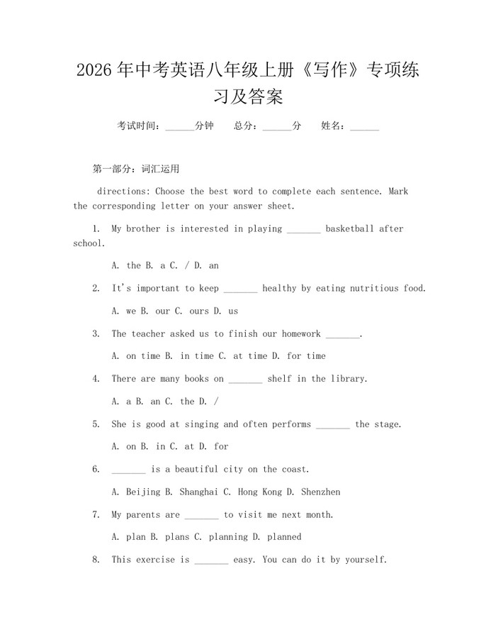 2026年中考英语八年级上册《写作》专项练习及答案：(docx+pdf)免费下载