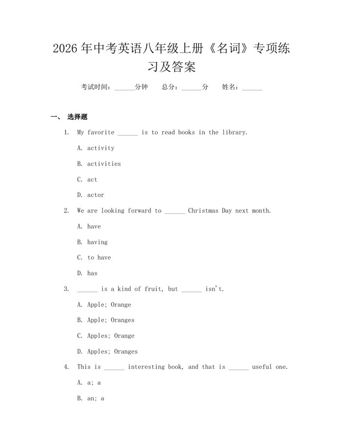 2026年中考英语八年级上册《名词》专项练习及答案:(docx+pdf)免费下载