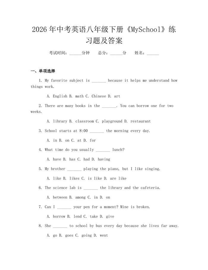 2026年中考英语八年级下册《MySchool》练习题及答案:(docx+pdf)免费下载