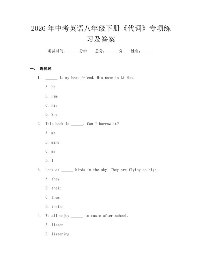 2026年中考英语八年级下册《代词》专项练习及答案：(docx+pdf)免费下载