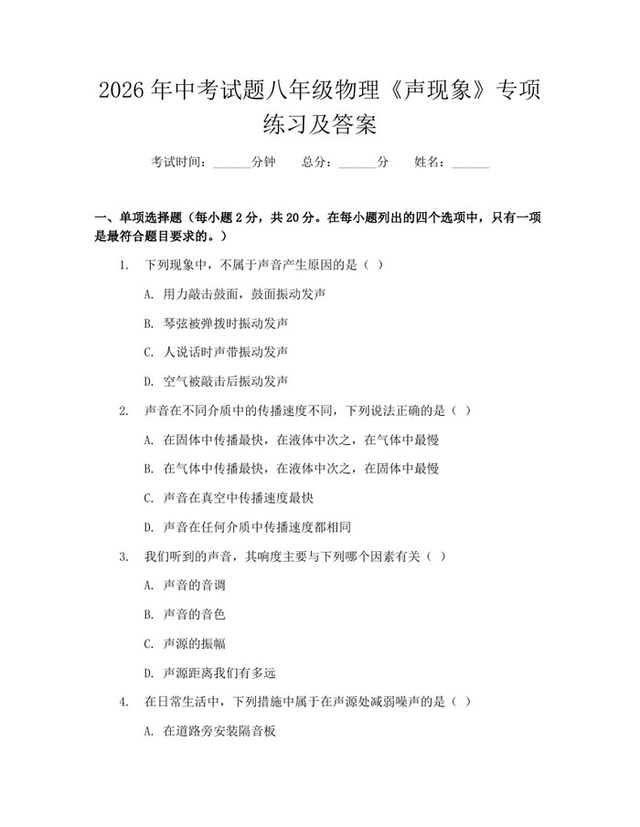 2026年中考试题八年级物理《声现象》专项练习及答案:(docx+pdf)免费下载