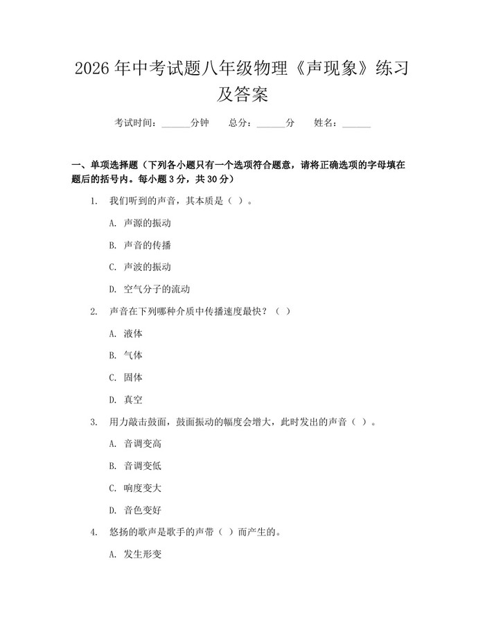 2026年中考试题八年级物理《声现象》练习及答案：(docx+pdf)免费下载