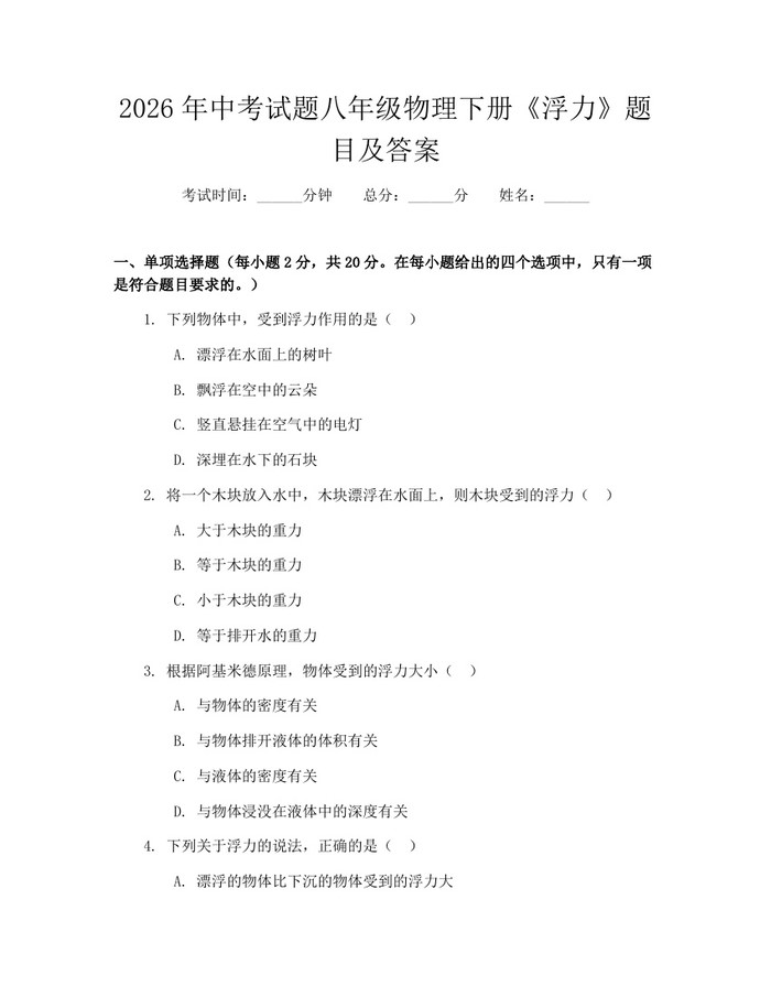 2026年中考试题八年级物理下册《浮力》题目及答案：(docx+pdf)免费下载