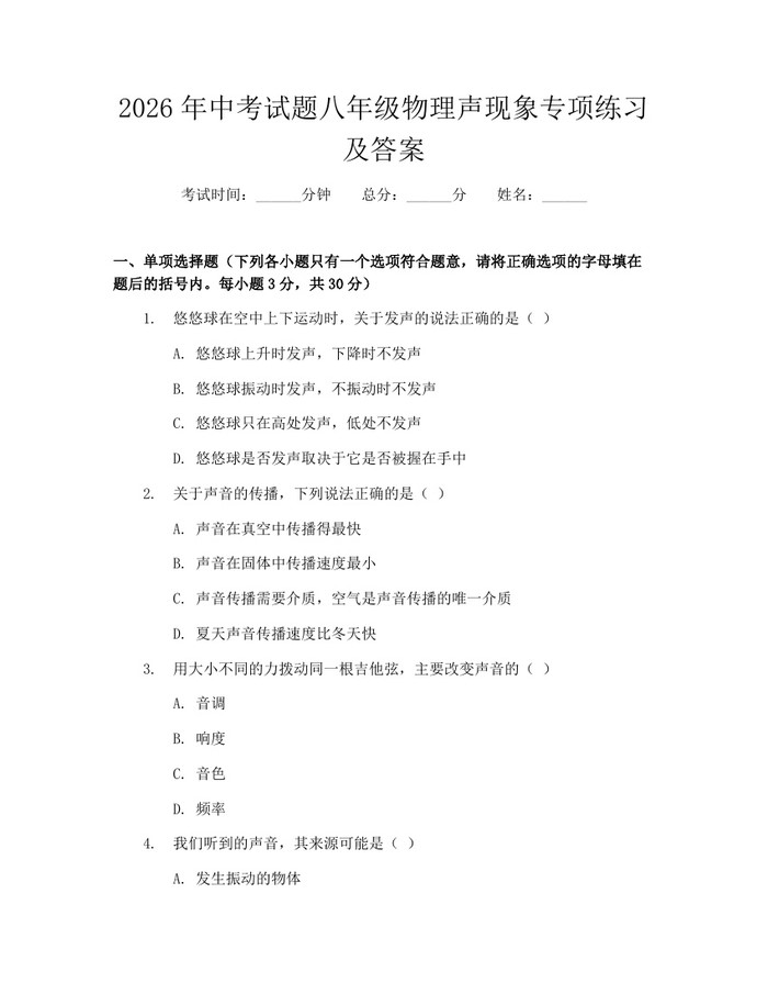 2026年中考试题八年级物理声现象专项练习及答案:(docx+pdf)免费下载
