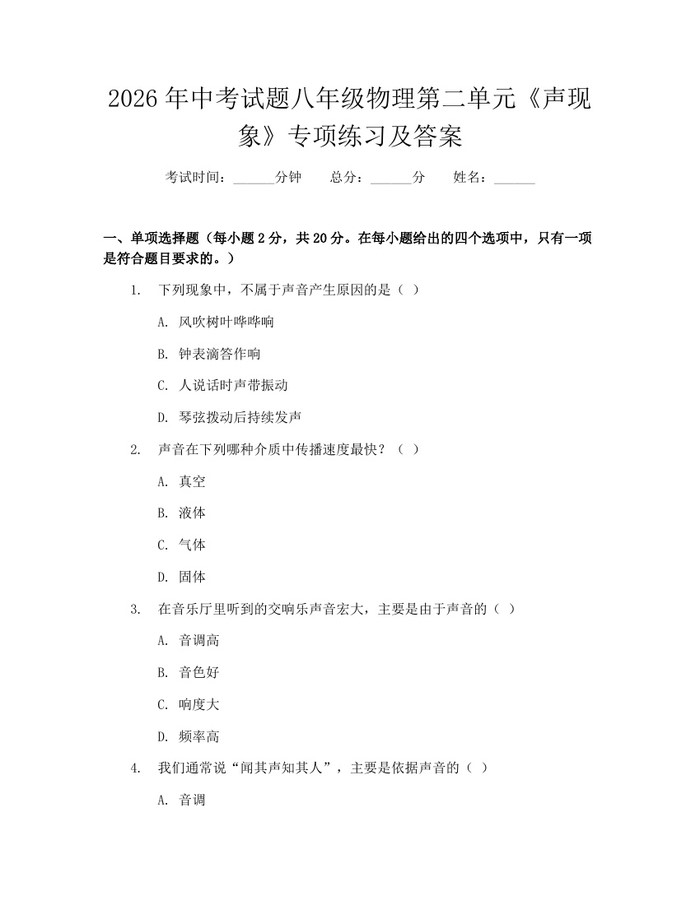 2026年中考试题八年级物理第二单元《声现象》专项练习及答案：(docx+pdf)免费下载