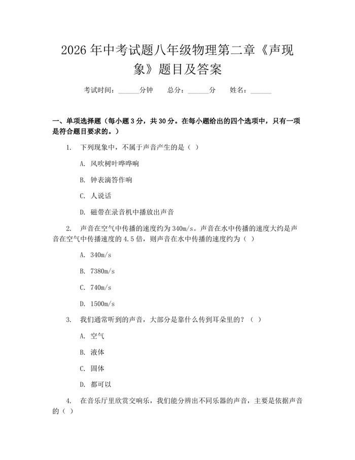 2026年中考试题八年级物理第二章《声现象》题目及答案:(docx+pdf)免费下载