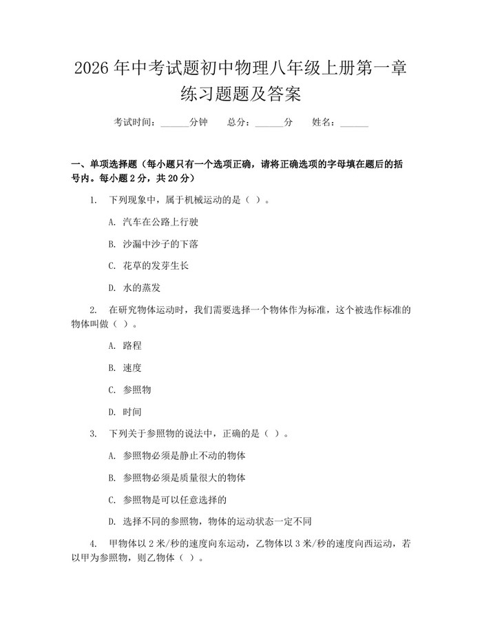 2026年中考试题初中物理八年级上册第一章练习题题及答案：(docx+pdf)免费下载