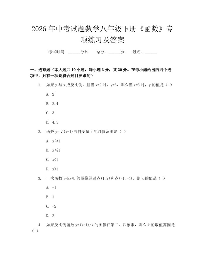2026年中考试题数学八年级下册《函数》专项练习及答案:(docx+pdf)免费下载