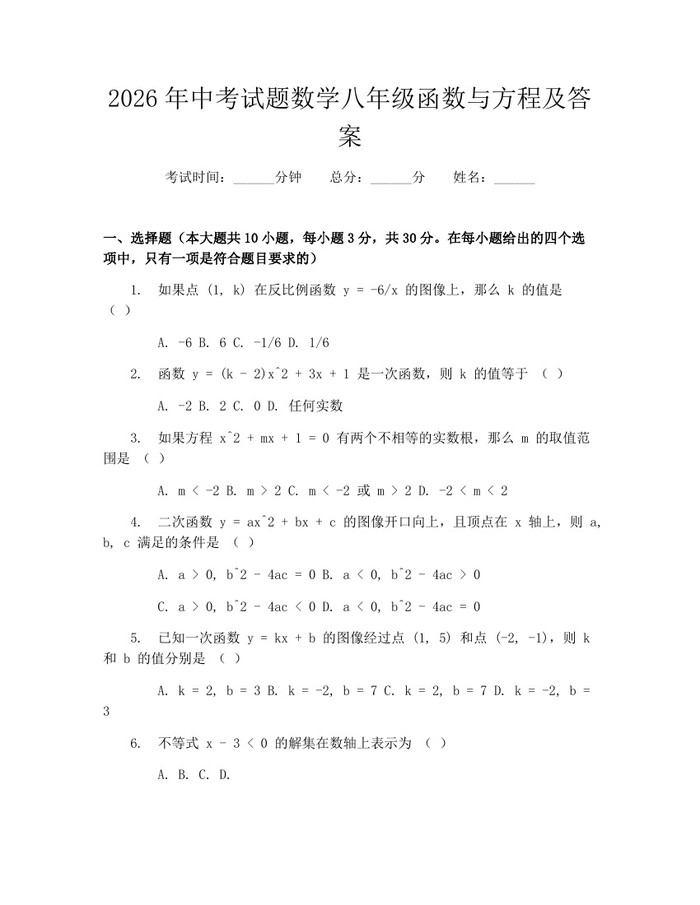 2026年中考试题数学八年级函数与方程及答案：(docx+pdf)免费下载