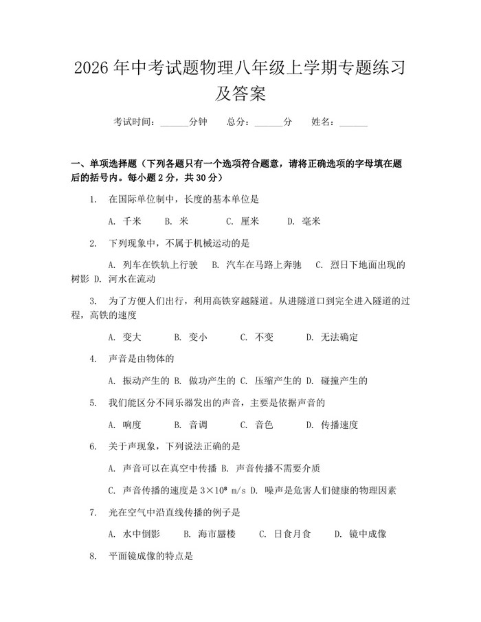 2026年中考试题物理八年级上学期专题练习及答案:(docx+pdf)免费下载