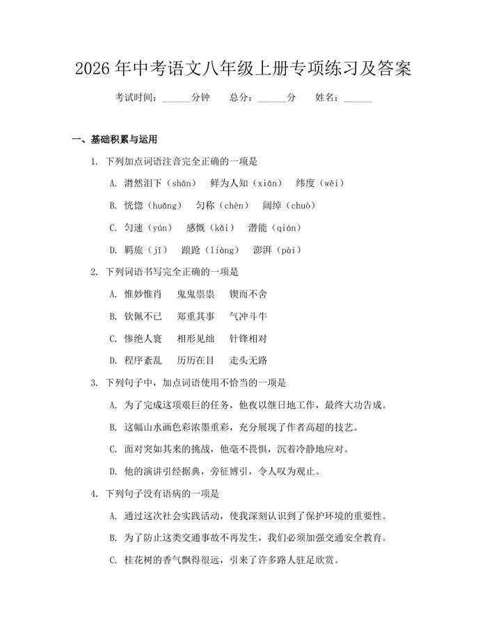 2026年中考语文八年级上册专项练习及答案：(docx+pdf)免费下载