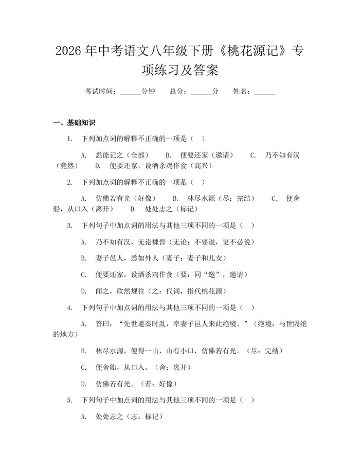 2026年中考语文八年级下册《桃花源记》专项练习及答案：(docx+pdf)免费下载
