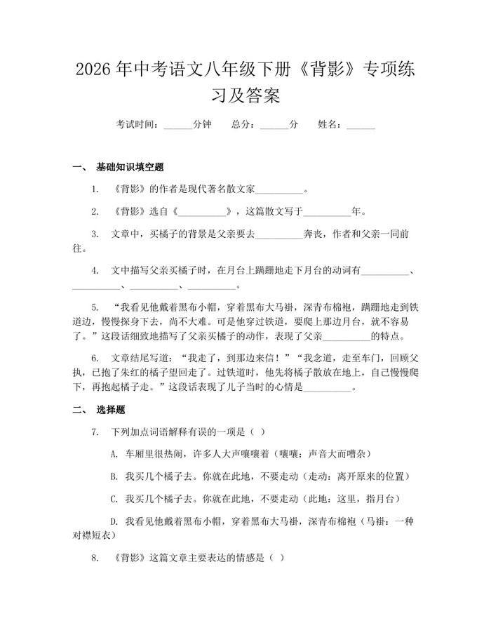 2026年中考语文八年级下册《背影》专项练习及答案：(docx+pdf)免费下载