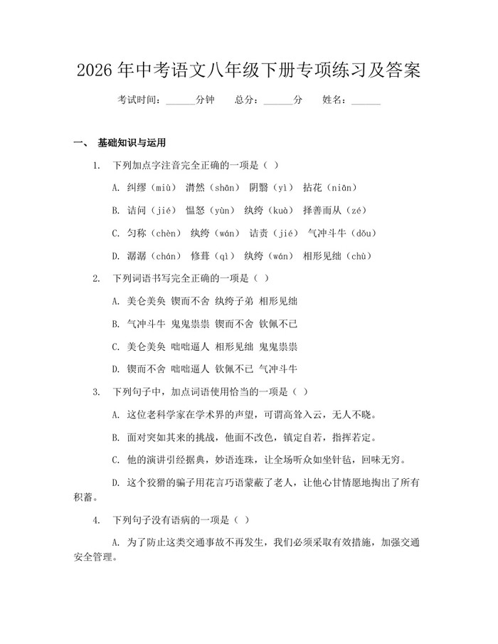 2026年中考语文八年级下册专项练习及答案：(docx+pdf)免费下载